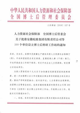 人力资源和社会保障部 全国博士后管委会关于批准安徽晥维集团等399个单位设立博士后科研工作站的通知_页面_01