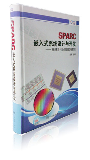 SPARC嵌入式系统设计与开发——S698系列处理器实用教程